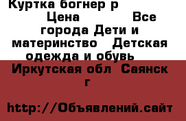 Куртка богнер р 30-32 122-128 › Цена ­ 8 000 - Все города Дети и материнство » Детская одежда и обувь   . Иркутская обл.,Саянск г.